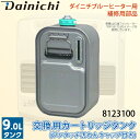 交換用カートリッジタンク 8123100 ワンタッチ汚れんキ...