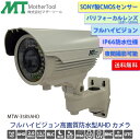 防犯カメラ フルHD 屋外用IP66防水型AHDカメラ「MTW-3585AHD」Sony製CMOSセンサー バリフォーカルレンズ 暗視タイプ(夜間撮影)マザーツール
