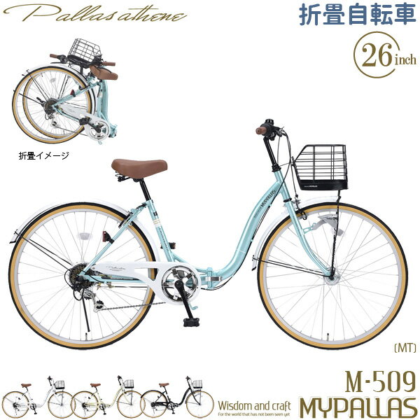 MYPALLAS マイパラス 折り畳み自転車 M-509 PRINTEMPS (MT) クールミント 26インチ シティサイクル シマノ製 6段変速 LEDオートライト 折りたたみ 折畳 フォールディングバイク 6段ギア M509PRINTEMPSMT 代引き不可 地域別料金有の画像