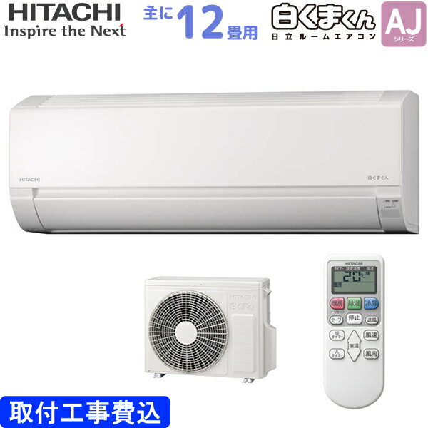 日立 HITACHI ルームエアコン RAS-AJ36N(W) <strong>白くまくん</strong> <strong>AJシリーズ</strong> 主に <strong>12畳用</strong> 3.6kw 標準取り付け工事費込み スターホワイト 単相100V RASAJ36NW