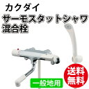 カクダイ KAKUDAI サーモスタットシャワ混合栓 一般地用 【173-110】【シャワーヘッド】【シャワー 蛇口】