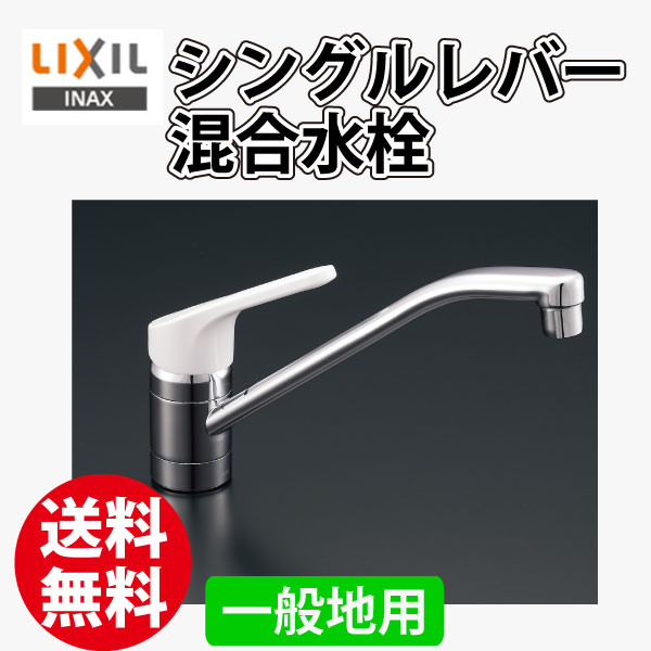 【送料無料】 LIXIL イナックス INAX シングルレバー混合水栓 RSF-541 一般地用 【...:yuasa-p:10005316