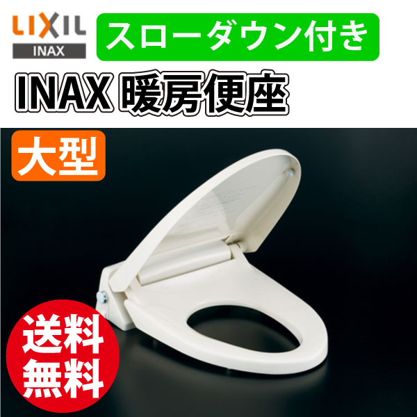 【送料無料】【INAX】【LIXIL】 イナックス スローダウン付き 暖房便座 CF-18…...:yuasa-p:10006008