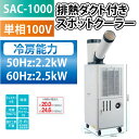 【送料無料】 ナカトミ NAKATOMI 排熱ダクト付き スポットクーラー SAC-1000 【スポットエアコン】【スポット】【工場】【05P05Nov16】