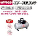 【代金引換不可】【送料無料】 ナカトミ NAKATOMI エアー補助タンク ATN-25 【コンプレッサー 補助タンク】