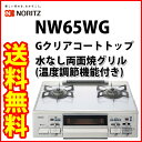 【炊飯鍋プレゼント】【ガスコンロ】ハーマン (ノーリツ) ガステーブル プロパンガス左強火タイプ・都市ガス13A左強火タイプ・プロパンガス右強火タイプ・都市ガス13A右強火タイプ NW65WG(L/R)(プロパンガス/都市ガス13A【テーブルコンロ】