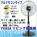 【送料無料】【YUASA 扇風機】 ユアサ リビン