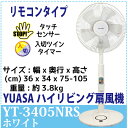 【送料無料】【YUASA 扇風機】 ユアサ ハイリ
