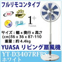 【送料無料】【YUASA 扇風機 】 ユアサ DC