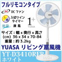 【送料無料】【YUASA 扇風機 】 ユアサ DC