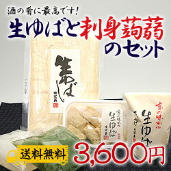 【送料無料】生ゆばと刺身蒟蒻のセット【楽ギフ_包装】【楽ギフ_のし】【楽ギフ_メッセ】【楽ギフ_メッセ入力】【楽ギフ_名入れ】【smtb-k】【kb】【RCPdec18】【SBZcou1208】【 10P123Aug12 】酒の肴に最高です！【生ゆばと刺身蒟蒻のセット】お刺身にして素材をしっかりとご堪能ください