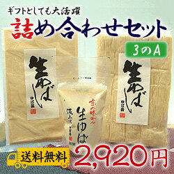 【送料無料】生ゆば詰め合わせセット：3-A【楽ギフ_名入れ】【RCPdec18】【SBZcou1208】【 10P123Aug12 】