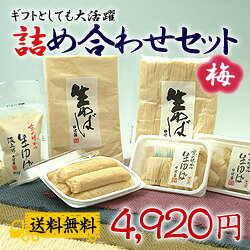 【送料無料】生ゆば詰め合わせセット：梅【楽ギフ_包装】【楽ギフ_のし】【楽ギフ_メッセ】【楽ギフ_メッセ入力】【楽ギフ_名入れ】【smtb-k】【kb】【RCPdec18】【SBZcou1208】【 10P123Aug12 】家族団欒に・・・【詰め合わせセット”天”】この豪華なセットで食卓を華やかに