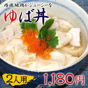 生ゆばと丹波地鶏のとっても美味しい【ゆば丼】2人用セット【楽ギフ_名入れ】【RCPdec18】【SBZcou1208】【 10P123Aug12 】