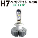 ホンダ Honda CBR400R適合品 LeFH-e リーフイー バイク用 Moto ヘッドライトLED H7ショートタイプ 車検対応 2年保証 取付簡単