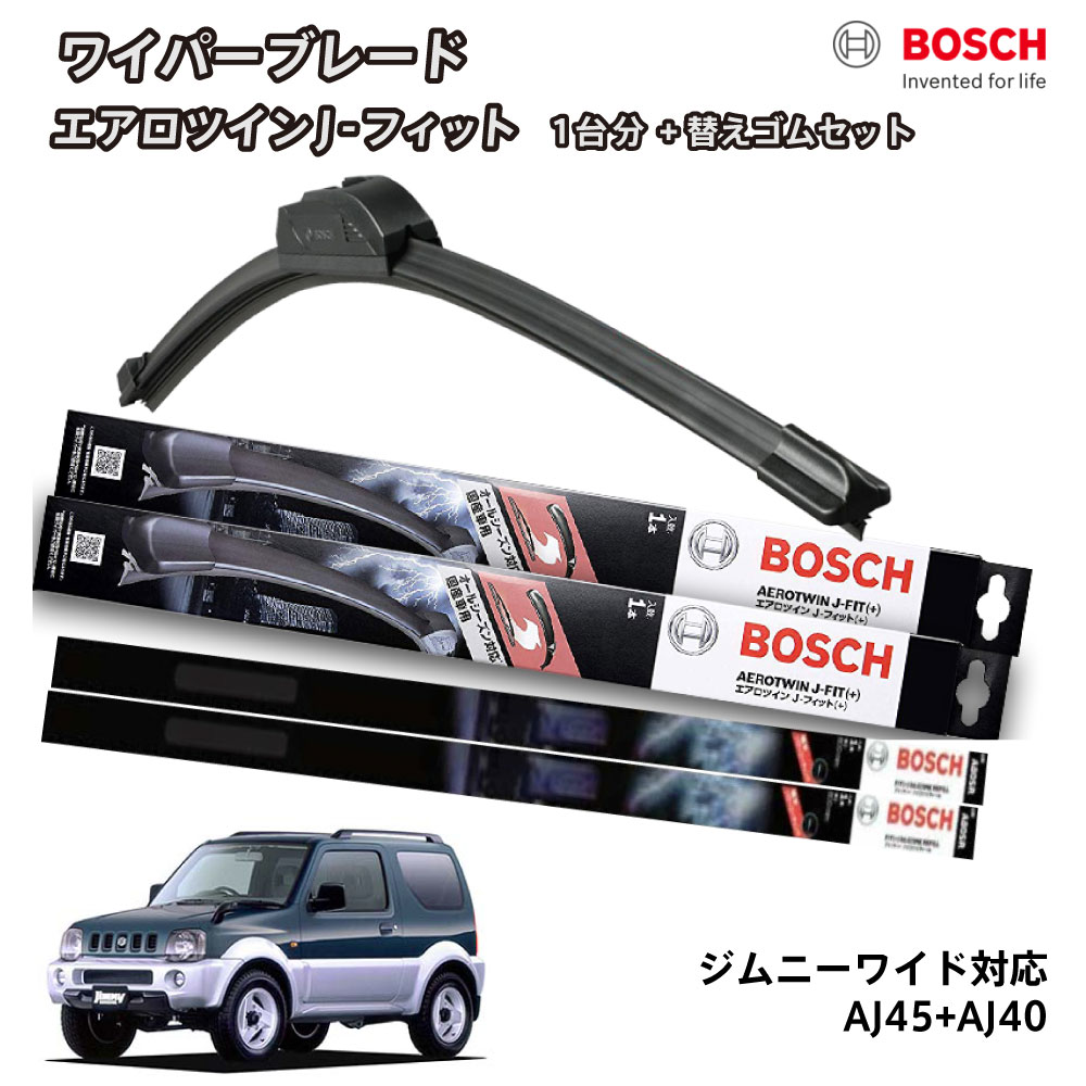 【6/22〜6/26 ポイント10倍!】 【替えゴムa80sr2本セット】ジムニーワイド JB43W ワイパー 運転席 助手席 セット ボッシュ ワイパー フロント 2本 AJ45+AJ40 フラットワイパー エアロツイン J-フィット 450mm+400mm BOSCH ボッシュ スズキ