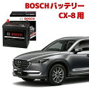 CX-8 バッテリー S-95 KG2P ディーゼル アイドリングストップ車 高性能 充電制御 BOSCH ボッシュ HTP-S-95 130D26L