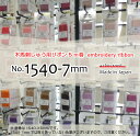 木馬刺しゅう用リボン5m巻 No.1540-7mm(メール便可/お取り寄せ)【RCP】