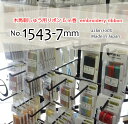 木馬刺しゅう用リボン 5m巻 No.1543-7mm (メール便/お取り寄せ) 【RCP】