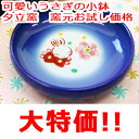 【10P06jul13】激安SALE!アウトレット品□きらきらうさぎ 藍のまあるい小鉢透明感のある綺麗な藍色うさぎの小鉢ですレビューを書いてお買い得!お一人様5個まで。 こちらの商品レビューをお書きください。2012桜