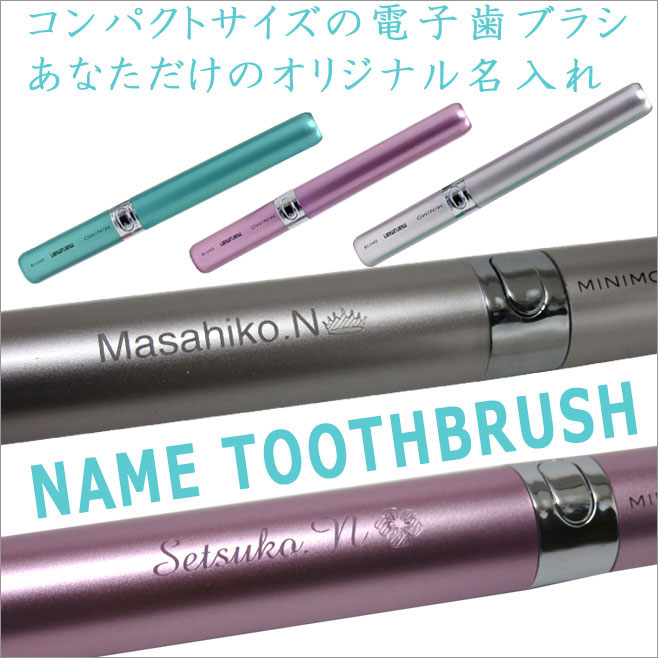 【送料無料】【名入れ】携帯電動歯ブラシ（全3色よりお選びください）...:yudachigama:10011794
