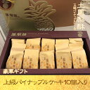 新入荷 作りたての味 豪華ギフト箱付き10個入ギフト 土鳳梨酥 最上級パイナップルケー
