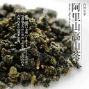 【現地老舗茶園直仕入】台湾茶 お茶 阿里山 高山茶 烏龍茶 茶葉 ウーロン茶 30g Alishan High-Mountain Tea