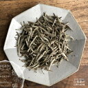 白茶の最高峰 白毫銀針 10g 新茶AAグレード