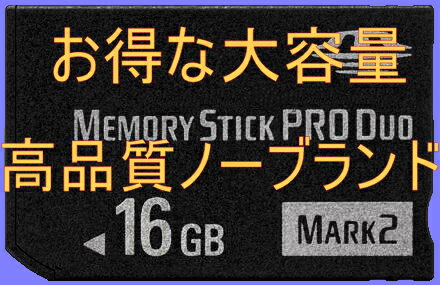  無印高速ノーブランド メモリースティック PRO Duo 16GB 【PSP1000 PSP200...:yuhinkan:10000007