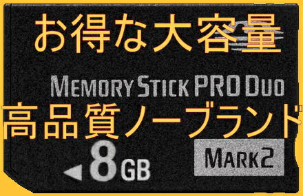  無印高速ノーブランド メモリースティック PRO Duo 8GB 【PSP1000 PSP2000...:yuhinkan:10000019