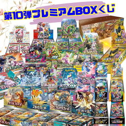 新品未開封 第10弾 ポケモンカード BOXプレミアムくじ 全100口 未開封シュリンク付き BOX ポケカ <strong>ポケモンカードゲーム</strong> オリパ 福袋 ガチャ オリジナルパック