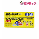 【第(2)類医薬品】ベンザブロックSプラス錠 60錠●