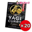 ザ・山羊カリー 180g×20個セット