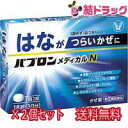 ★【第(2)類医薬品】パブロンメディカルN 18錠 2個 大正製薬(セルフメディケーション税制対象)【メール便 送料無料】●