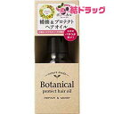ネイチャーモード ボタニカル プロテクトヘアオイル <リペア&モイスト> 80ml