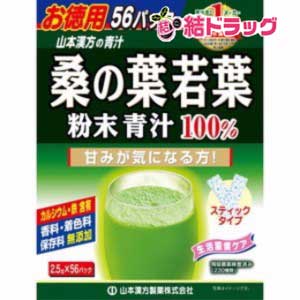 山本漢方 お徳用 桑の葉若葉粉末青汁100%(2.5g*56パック)