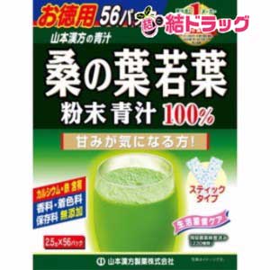 山本漢方 お徳用 桑の葉若葉粉末青汁100％(2.5g*56パック)