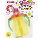 ピジョン　プチストローボトル（トロピカルイエロー）(150mL)