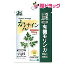 【メール便対応商品】【ナチュラ】 有機モリンガ かんナイン 180粒入