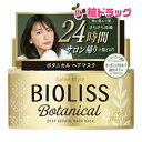 サロンスタイル ビオリス ボタニカル ディープリペア ヘアマスク(200g)