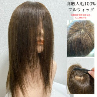 人毛100％ フルウィッグ 高品質 自然 医療用ウィッグ かつら二重引き抜き総手植え 手植え ロングヘアー