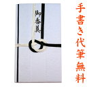 不祝儀袋 金封 結納屋さんだからできる表書き 代筆 無料 メール便なら 送料無料 ご祝儀袋 のし袋 .不祝儀袋. fk62