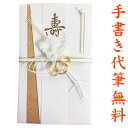 祝儀袋 毛筆 代筆 代書 無料メール便なら 送料無料1〜5万円に最適 結婚 出産 一般御祝用 祝儀袋 結納屋さんだから安心できる冠婚葬祭の表書き ご祝儀袋 のし袋 .祝儀袋. fk198