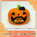 和雑貨 陶器 パンプキン 置物 【ハロウィンパンプキンハウス...