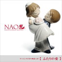 【現品限り】リヤドロ社の人気ブランド NAO スペインの手作り陶器人形 【ふたりの愛】 送料無料 ナオ専用包装紙・ショッパー付 のし紙 毛筆 代筆 無料 ナオ リヤドロ インテリア 記念品 内祝い 出産祝い 結婚祝い などのギフトに最適