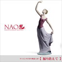リヤドロ社の人気ブランド NAO スペインの手作り陶器人形 【踊り終えて】 送料無料 ナオ専用包装紙・ショッパー付 のし紙 毛筆 代筆 無料 ナオ リヤドロ インテリア 記念品 内祝い 出産祝い 結婚祝い などのギフトに最適