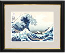 【インテリアアート(額) 和の雅び 伝統の趣】 葛飾北斎作 浮世絵 神奈川沖浪裏(富嶽三十六景) 約横48×縦39cm【大サイズ】d1323