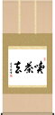 【2000円OFFクーポン対象商品】掛軸(掛け軸) 喫茶去 斎藤香雪作 尺五横 約横54.5×縦120cm【送料無料】茶掛け b8106