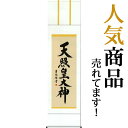 掛軸(掛け軸) 天照皇大神 吉田清悠作尺三立 約横44.5×縦164cm【送料無料】 b4301-14