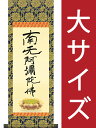 掛軸(掛け軸) 六字名号(復刻) 親鸞聖人作 【大サイズ・専用スタンド付】 約横28×縦80cm【送料無料】d6018